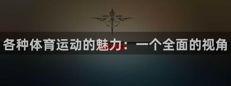yy易游官网下载招商电话地址是多少:各种体育运动的魅力:一个
